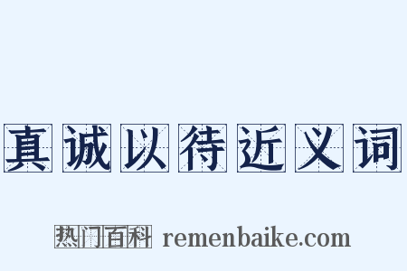 真诚以待近义词是什么意思的图片
